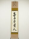 大徳寺小堀卓巌筆 「無事是貴人」一行書 肉筆紙本掛軸(共箱)【中古】【道】