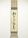 大徳寺方谷浩明筆 「松花伴鶴飛」一行書 肉筆紙本掛軸(保護箱)【中古】【道】