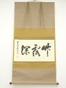 前大徳宮西玄性筆 「竹露深」横物 肉筆紙本掛軸(共箱)【中古】【道】