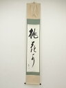 武者小路千家十三代有隣斎筆 「桃花水」 肉筆紙本掛軸(十四代不徹斎箱書)【中古】【道】