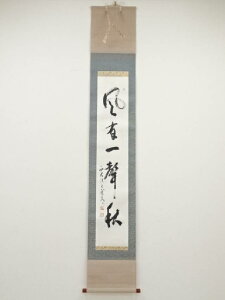 西大寺松本実道筆 「風有一声秋」一行書 肉筆紙本掛軸(保護箱)【中古】【道】