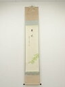前大徳雪尾要道筆 「爽風」画賛 肉筆紙本掛軸(共箱)【中古】【道】
