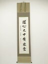 256世天台座主半田孝淳筆 「道心之中有衣食」 肉筆紙本掛軸(共箱)【中古】【道】