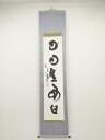 東大寺清水公照筆 「日日是好日」一行書 肉筆紙本掛軸(共箱)【中古】【道】