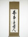 薬師寺橋本凝胤筆 「無事是貴人」一行書 肉筆紙本掛軸(保護箱)【中古】【道】
