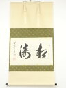 前大徳西垣宗興筆 「松涛」横物 肉筆紙本掛軸(共箱)【中古】【道】