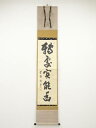 大徳寺小田雪窓筆 「転処実能幽」一行書 肉筆紙本掛軸(共箱)【中古】【道】