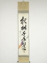 前大徳佐藤朴堂筆 「松樹千年翠」一行書 懐紙 肉筆紙本掛軸(共箱)【中古】【道】