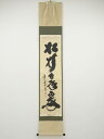大徳寺小林太玄筆 「松樹千年翠」一行書 肉筆紙本掛軸(共箱)【中古】【道】