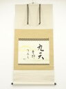 堀内家十二代兼中斎筆 「九天雲静鶴飛高」 懐紙 肉筆紙本掛軸(共箱)【中古】【道】