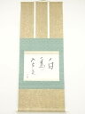 久田家十二代尋牛斎筆 「白馬入蘆花」 肉筆紙本掛軸(保護箱)【中古】【道】