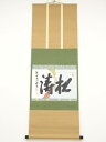 大徳寺尾関桃林筆 「松涛」横物 懐紙 肉筆紙本掛軸(共箱)【中古】【道】