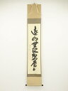 前大徳西垣大道筆 「遠山無限碧層々」一行書 肉筆紙本掛軸(共箱)【中古】【道】