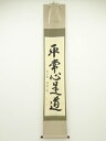 前大徳小堀定泰筆 「平常心是道」一行書 肉筆紙本掛軸(共箱)【中古】【道】