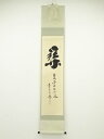 大徳寺小林太玄筆 「関南北東西活路通」 肉筆紙本掛軸(共箱)【中古】【道】