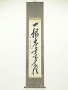 高橋泥舟筆 一行書 肉筆紙本掛軸【中古】【道】