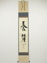 大徳寺小林太玄筆 「養賢」 肉筆紙本掛軸(共箱)【中古】【道】