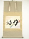 前大徳福本積應筆 「好日」懐紙横物 肉筆紙本掛軸(共箱)【中古】【道】