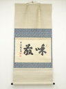 前大徳後藤瑞巌筆 「和敬」横物 肉筆紙本掛軸(保護箱)【中古】【道】
