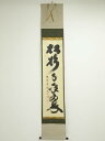 大徳寺小林太玄筆 「松樹千年翠」一行書 肉筆紙本掛軸(共箱)【中古】【道】