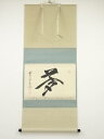 前大徳佐藤朴堂筆 「夢」 肉筆紙本掛軸(共箱)【中古】【道】