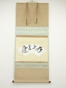 東大寺清水公照筆 「獅子奮迅」扇面 肉筆紙本掛軸(共箱)【中古】【道】