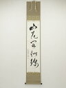 大徳寺神波東嶽筆 「山花開似錦」一行書 肉筆紙本掛軸(共箱)【中古】【道】