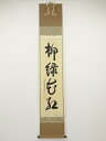 大徳寺長谷川寛州筆 「柳緑花紅」 肉筆紙本掛軸(共箱)【中古】【道】