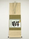 大徳寺尾関桃林筆 「好日」 懐紙横物 肉筆紙本掛軸(共箱)【中古】【道】