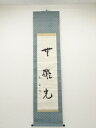 谷口雅春筆 「無礙光」 肉筆紙本掛軸(保護箱)【中古】【道】