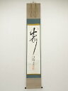 大徳寺立花大亀筆 「寿」 肉筆紙本掛軸(共箱)【中古】【道】