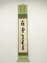 前大徳西垣宗興筆 「白雲自去来」一行書 肉筆紙本掛軸(共箱)【中古】【道】