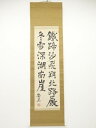 福島安正筆 七言対句 肉筆絹本掛軸【中古】【道】