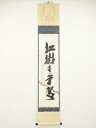 前大徳西垣大道筆 「松樹千年翠」一行書 懐紙 肉筆紙本掛軸(共箱)【中古】【道】
