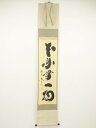 大徳寺小林太玄筆 「本来無一物」一行書 肉筆紙本掛軸(共箱)【中古】【道】