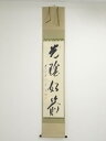 前大徳矢野一甫筆 「光陰如箭」一行書 肉筆紙本掛軸(共箱)【中古】【道】