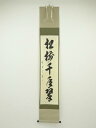 大徳寺藤田寛道筆 「松樹千年翠」一行書 肉筆紙本掛軸(共箱)【中古】【道】