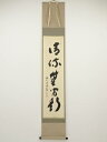 前大徳福本積應筆 「清流無間断」一行書 肉筆紙本掛軸(共箱)【中古】【道】