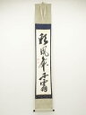 相国寺有馬頼底筆 「彩鳳舞丹霄」一行書 肉筆紙本掛軸(共箱)【中古】【道】