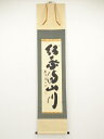 大徳寺小林太玄筆 「紅葉満山川」一行書 肉筆紙本掛軸(共箱)【中古】【道】