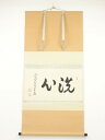 大徳寺小堀卓巌筆 「洗心」横物 肉筆紙本掛軸(共箱)【中古】【道】
