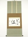 大徳寺508世隋応戒仙筆 「花紅」横物 肉筆紙本掛軸(共箱)【中古】【道】