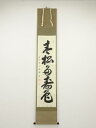 前大徳横井明堂筆 「青松多寿色」一行書 肉筆紙本掛軸(共箱)【中古】【道】