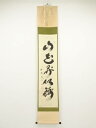 大徳寺小林太玄筆 「山花開似錦」一行書 肉筆紙本掛軸(共箱)【中古】【道】
