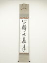 前大徳矢野宗深筆 「心静楽長年」一行書 肉筆紙本掛軸(共箱)【中古】【道】