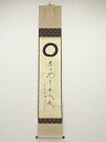 大徳寺小林太玄筆 円相「無一物中無尽蔵」 肉筆紙本掛軸(共箱)【中古】【道】