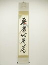 前大徳佐藤朴堂筆 「平常心是道」一行書 懐紙 肉筆紙本掛軸(共箱)【中古】【道】