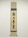 前大徳橋本紹尚筆 「水上青々翠」一行書 肉筆紙本掛軸(共箱)【中古】【道】