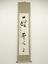 黄檗宗萬福寺星野直翁筆 「一峰雲片々」一行書 肉筆紙本掛軸(保護箱)【中古】【道】