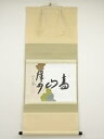 前大徳西垣大道筆 「青山緑水」横物 懐紙 肉筆紙本掛軸(共箱)【中古】【道】